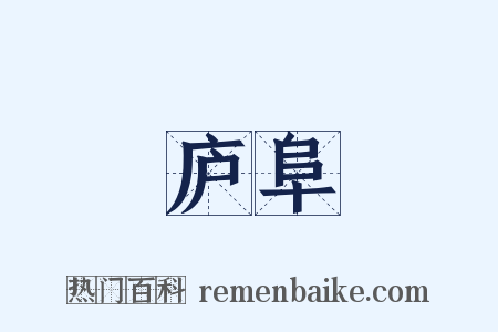 庐阜是什么意思的图片